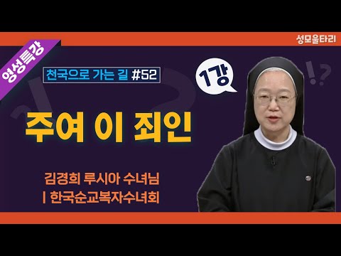 [특강]빵주문055.367.2232|(문자)010.9271.2232|계좌(농협)351.0425.2610.23(이레우리밀)●[영성특강-김경희수녀님] 주여 이 죄인(1강)