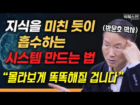 "공부, 무작정 '열심히' 하지 말고 이렇게 해보세요" 아무리 오래 해도 뇌가 지치지 않는 가장 효율적인 공부법 | 박문호 박사 빅퀘스천 1부 #뇌과학 #공부 #암기법
