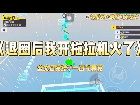 《退圈后我开拖拉机火了》“姜晚，公司决定，从今天起，正式与你解约。”盛夏娱乐的总经理王总，肥硕的身体陷在真皮老板椅里#一口气看完 #小说 #爱情 #绿茶 #爽文 #豪门 #甜宠 #打脸 #娱乐圈