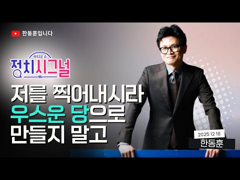 Han Dong-hoon: "Don't mess with others, just take me down. Don't make this party a joke." [Politi...