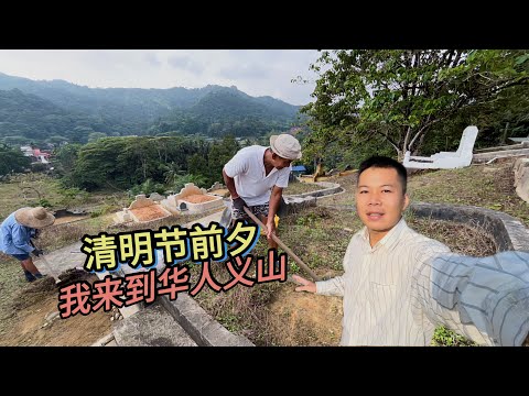 🇲🇾 CHENG BENG 2025看看马来西亚华人如何过清明节！