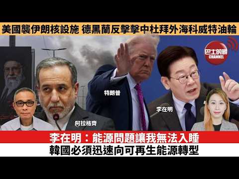 【每日焦點新聞 】李在明：能源問題讓我無法入睡，韓國必須迅速向可再生能源轉型。美國襲伊朗核設施，德黑蘭反擊擊中杜拜外海科威特油輪。26年03月31日