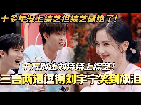 千万别让刘诗诗上综艺！三言两语逗得刘宇宁笑到飙泪！十多年没上综艺但综艺感绝了！ #刘诗诗 #刘宇宁 #淮水竹亭 #cdrama #你好星期六 #搞笑 #综艺 #一念关山