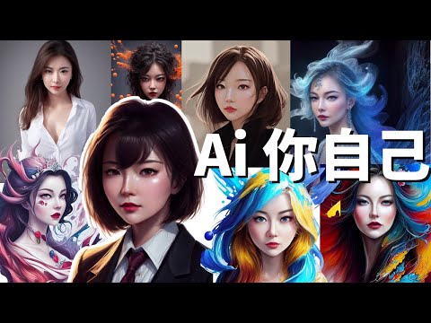 Ai你自己!普通人也能颜值爆表!全网最简单做自己头像的方法,告别女神经, 500张绝美卡通大头贴不是问题, 不是Midjourney V5
