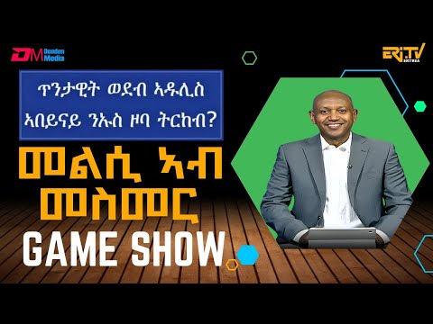 መልሲ ኣብ መስመር | melsi ab mesmer - Eri-TV Game Show, December 13, 2025 - ERi-TV
