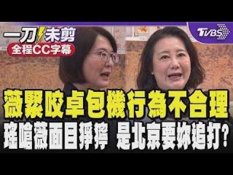 [Full CC Subtitles] Wang Hung-wei relentlessly criticizes Cho Jung-tai's charter flight behavior ...