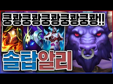 쿵쾅쿵쾅쿵쾅쿵쾅쿵쾅쿵쾅ㅋㅋㅋ쿨감만 올리면 개날먹 무적소ㅋㅋㅋㅋ★한타 10단계★ 탑 알리스타