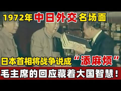 1972 年中日外交名场面！田中角荣访华将战争说成“添了麻烦”惹众怒，毛主席不动声色回击！【绝密文件】