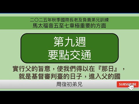 【要點交通】2025年秋季國際長老及負責弟兄訓練︱馬太福音五至七章極重要的方面︱晨興聖言第九週︱周復初弟兄︱2025FITERO-09