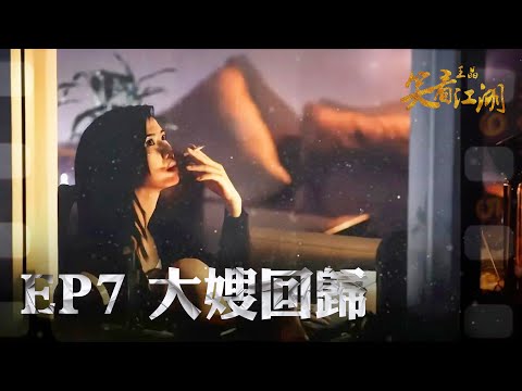 EP07 | 王晶笑看江湖 | 最強江湖大嫂 關秀媚想復出？| 王晶 | 50年電視電影生涯| 巨星名導製片 | 娛樂圈秘聞