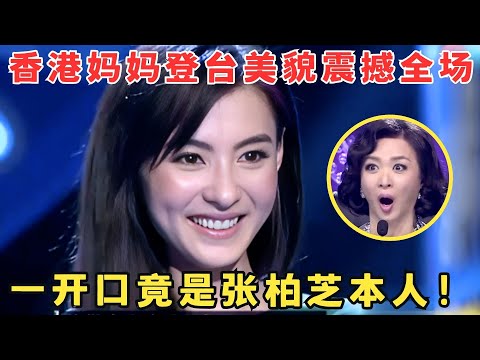 香港妈妈登台就气质不凡颜值惊艳,一开口竟是张柏芝本人,金星都看呆了！#妈妈来了