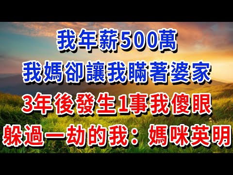 我年薪500萬！我媽卻讓我瞞著婆家！3年後發生1事我傻眼，躲過一劫的我：媽咪英明！#書婷講故事 #為人處世#生活經驗#情感故事#晚年哲理