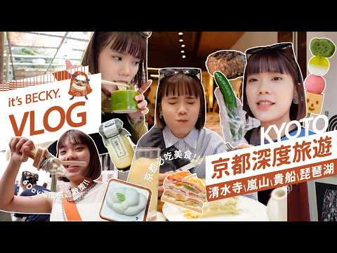 [ Kyoto Vlog ] 京都深度6天旅遊｜必吃美食 · 貴船夏日限定流水素麵 · 琵琶湖白鬚神社 · 嵐山 · 清水寺｜BECKY 貝