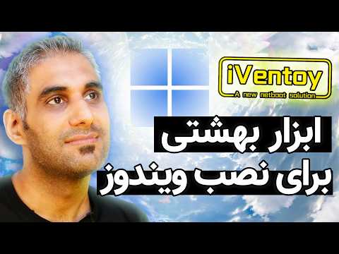 نصب ویندوز از روی شبکه | اجرای ویندوز و لینوکس لایو با iVentoy