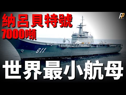 Nalubet, the world's smallest aircraft carrier with a displacement!