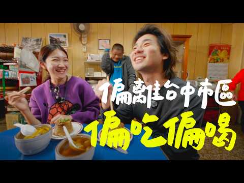 新企劃開催!⎡偏吃偏喝¹⎤首站來到台中.水溝的水隨便喝,羊奶頭?鮭魚葡萄?是什麼啦....|壹加壹