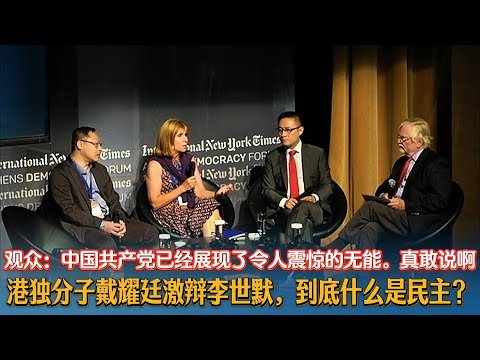 🔥港独分子戴耀廷激辩李世默，到底什么是民主？观众：中国共产党已经展现了令人震惊的无能。真敢说啊！