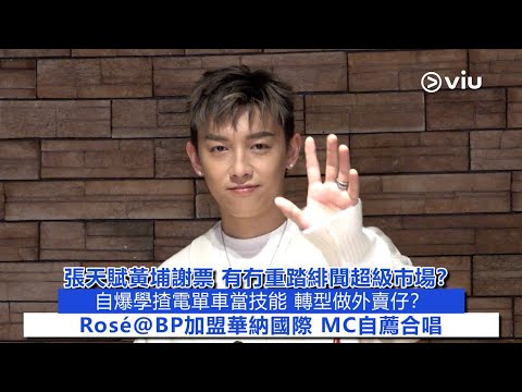 ✨足本訪問：張天賦黃埔謝票👱‍♂️有冇重踏緋聞超級市場？👀自爆學揸電單車當技能🛵 轉型做外賣仔？👩🏻Rosé@BP加盟華納國際 MC自薦合唱｜Viu1 現場實況