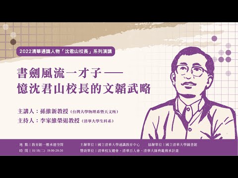 2022.10.18「通識人物—沈君山校長」系列演講：孫維新教授－「書劍風流一才子－憶沈君山校長的文韜武略」