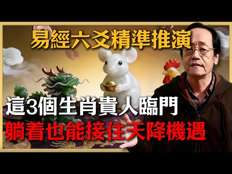 易經六爻推演：未來90天"天乙貴人"入命，這3個生肖躺着都有人送錢送機會！#倪海廈 #命理 #生肖 #運勢
