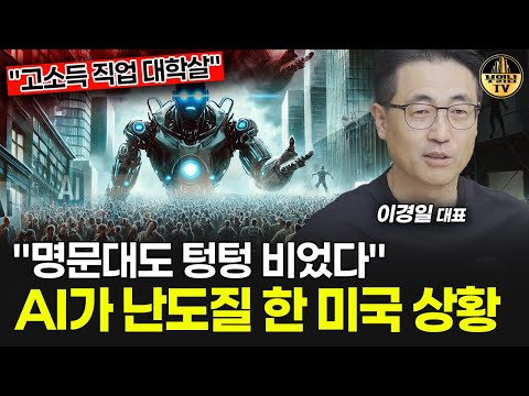 "명문대도 텅텅 비었다" AI가 난도질 한 미국 상황 [이경일 대표 1부]