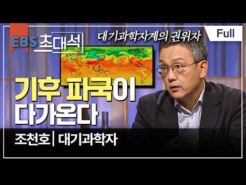 [Full] EBS 초대석 - 기후 파국이 다가온다 - 조천호 (대기과학자)