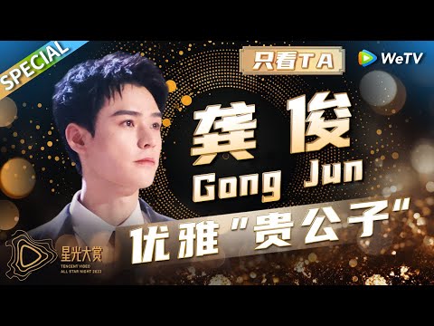 【龚俊cut】龚俊是有点搞笑体在身上的 一张嘴气场全开的红毯直接变成喜剧现场！丨《2023腾讯视频星光大赏》Tencent Video All Star Night 2023 SPECIAL