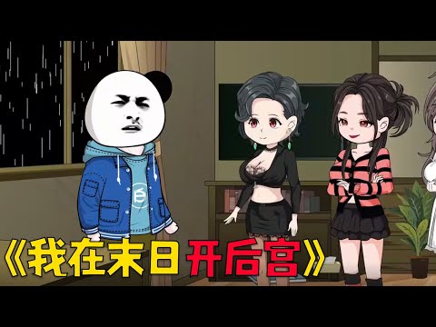末世灾变,眼看食物即将耗尽,【家族兴旺】系统突然降临!只要娶妻生子,就能获得丰厚的奖励,刚好,此时隔壁饿了几天的姐妹敲门求助…#沙雕剧情 #沙雕 #搞笑 #動漫 #funny