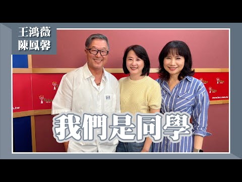 【我們是同學 】專訪 立委 王鴻薇、媒體人 陳鳳馨｜欸！我說到哪裡了？2025.07.14