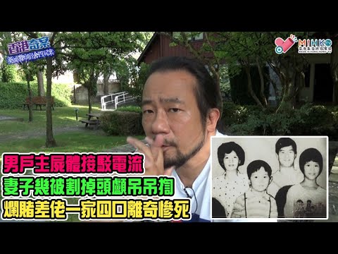 香港奇案 EP_43a - 葵涌警察宿舍四屍案A: 爛賭差佬一家四口離奇慘死！男户主屍體接駁電流，妻子幾被割掉頭顱吊吊揈！欠債冇錢還，大耳窿上門索命？邪牌愛差人，夫妻因財！失義