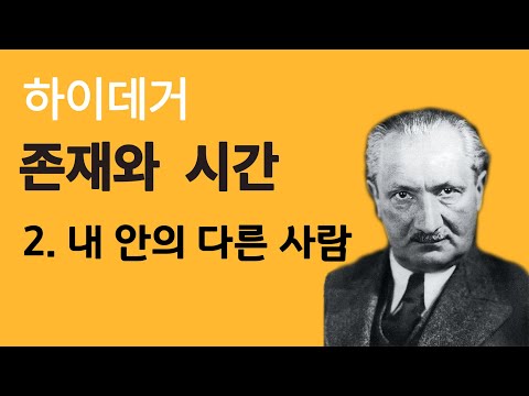 [현대철학 필수지식!] 하이데거 - 섬뜩한 나의 존재ㅣ 서울대 철학과 학생의 생각