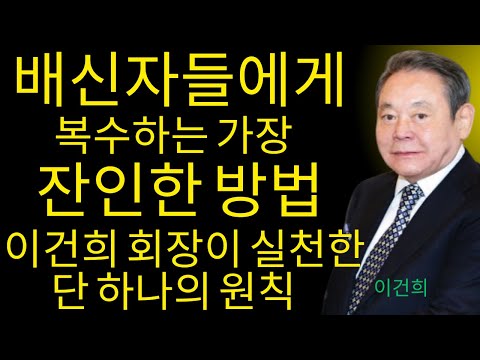배신자들에게 복수하는 가장 잔인한 방법 | 이건희 회장이 평생 실천한 단 하나의 원칙
