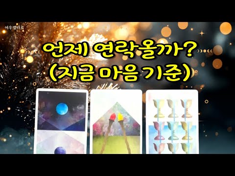 When will they contact you? Your contact fortune tarot based on your current state of mind.