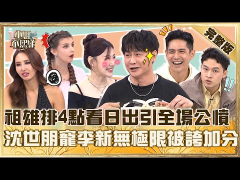 老公旅遊行程超級爛！祖雄安排4點爬山看日出引全場公憤！沈世朋讓李新睡覺自己先排隊被誇：加分！【#小姐不熙娣】20251210 完整版  李新 佳娜