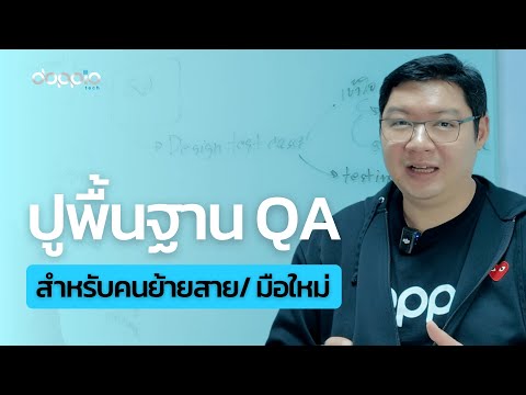 QA101 รวมทุกสิ่งที่ Software Tester มือใหม่ควรรู้
