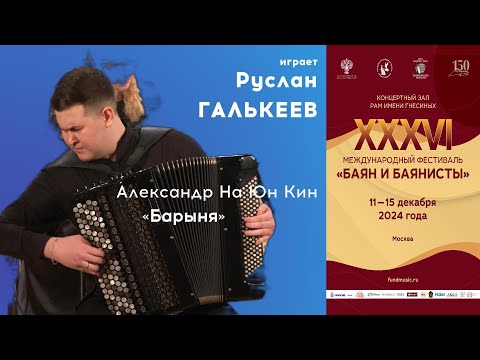 НА ЮН КИН Барыня - Руслан Галькеев / NA YUN KIN Barynya Dance - Ruslan Galkeev, bayan