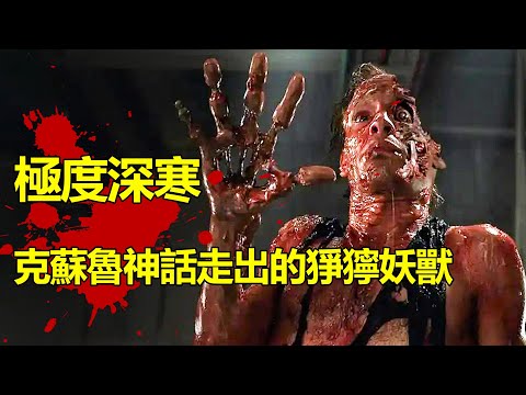 深海恐懼症慎入！這怪物出來的瞬間差點把我送走《極度深寒》庖丁解析