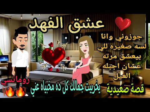 قصة كامله روعه♡الاخيره ♡جوزوني وانا لسه صغيره للي بيعشق مرته عشان اجبله العيل #روايات رومانسيه #قصص