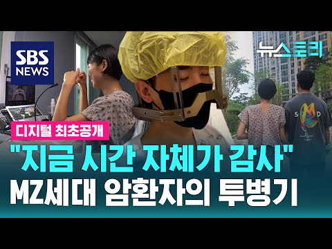 “지금 시간 자체가 감사” MZ세대 암환자의 투병기 (뉴스토리) / SBS
