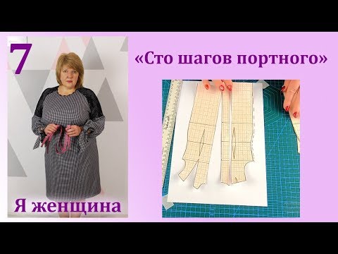 Урок 7. Корректировка выкройки. Как увеличить или уменьшить выкройку. Сто Шагов Портного