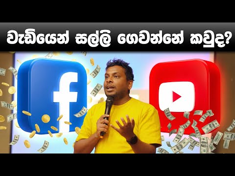 Facebook vs YouTube Monetisation in Sri lanka
