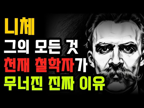 🌟 니체, 그의 모든것, 천재 철학자가 무너진 진짜 이유｜고요한, 밤 기록