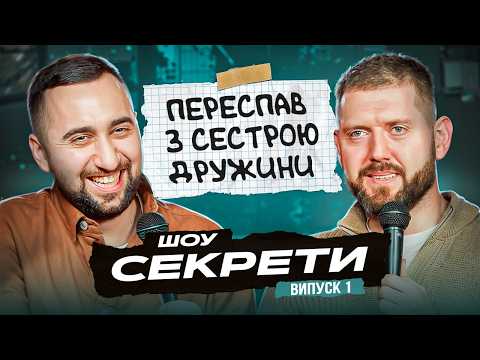 Взяв кредит на дівчину |  Шоу "Секрети" #1 | Богдан Вахнич та Олександр Дмитрович