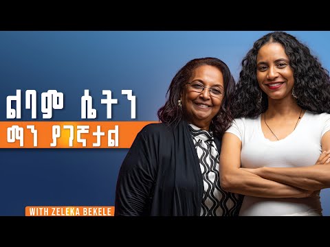 በአንቺ እና እጮኛ ባላቸው ሴቶች መካከል ያለው ልዩነት ምንድነው? የልባም ሴት መመሪያዎች! ከዘለቃሽ በቀለ ጋር #Marriage #relationship