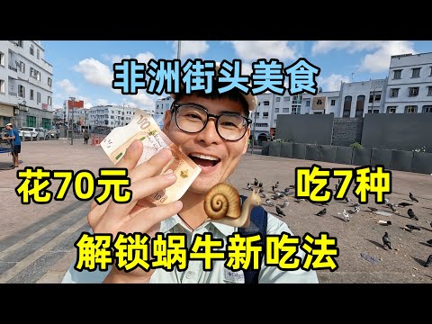 70块吃7种非洲街头小吃，解锁非洲蜗牛新吃法，味道让人出乎意料