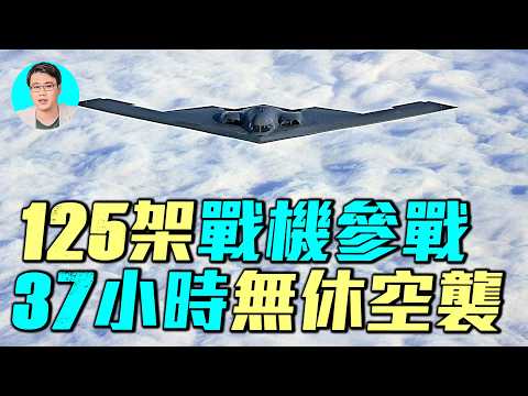 🔥詳解午夜鐵鎚，伊朗毫無抵抗；B2連續飛行37小時，125架飛機升空作戰，致敬Top Gun,美國最終取得了什麼戰果｜ #軍事情報局 #周子定