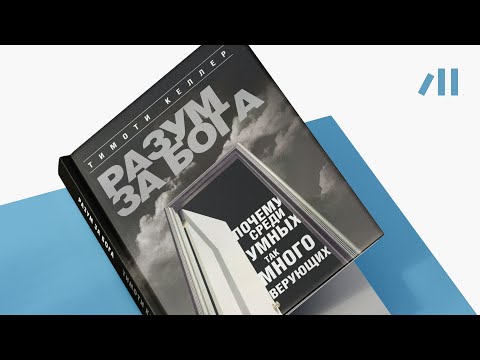 Книга "Разум за Бога" за 18 мин • Тимоти Келлер