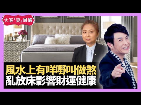 風水上有咩嘢叫做「煞」？放床、放梳化影響財運？健康？ - LIVE 奇門遁甲 (玄學真風騷) 梁思浩 張芯熏師傅 20220104