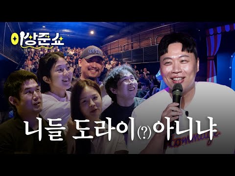 물 만난 메기가 도라이(?) 관객을 만났을 때ㅣ이상준쇼ㅣEP.19