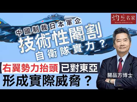 字幕|關品方博士:中國制裁日本軍企 技術性閹割自衛隊實力? 右翼勢力抬頭已對東亞形成實際威脅? |方略品評|2026-03-09